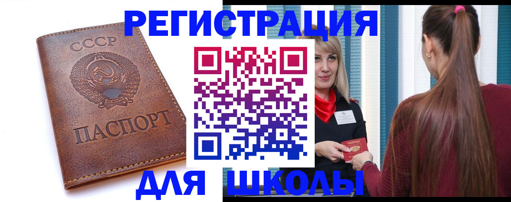 временная регистрация для школы в Каменке